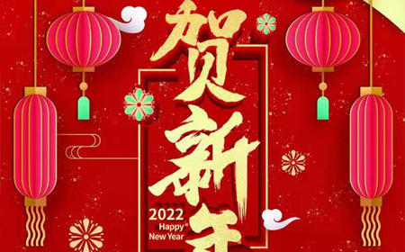 澳门威尼斯人酒店电子股份有限公司2022年新年祝福