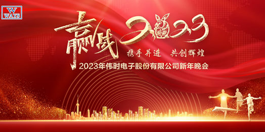 澳门威尼斯人酒店电子股份有限公司2023年新年会