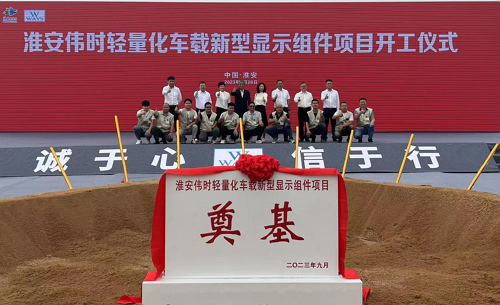 淮安澳门威尼斯人酒店轻量化车载新型显示组件新建项目奠基仪式