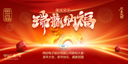 澳门威尼斯人酒店电子股份有限公司2024年新年祝福