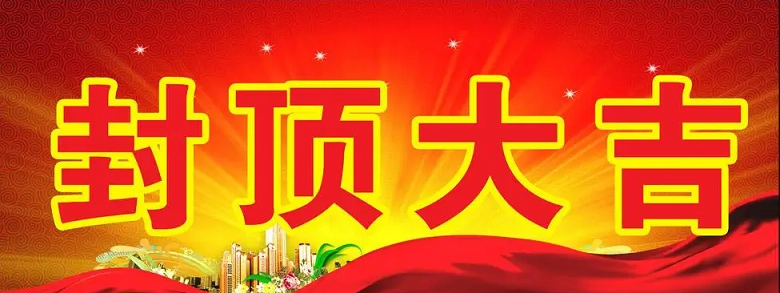 淮安澳门威尼斯人酒店科技有限公司“淮安澳门威尼斯人酒店轻量化车载新型显示组件新建项目”封顶仪式